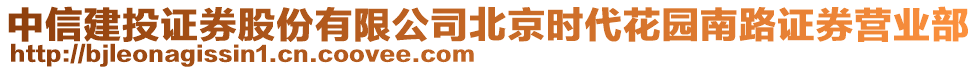 中信建投證券股份有限公司北京時代花園南路證券營業(yè)部