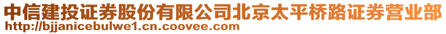 中信建投證券股份有限公司北京太平橋路證券營業(yè)部