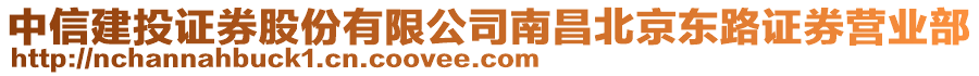 中信建投證券股份有限公司南昌北京東路證券營業(yè)部