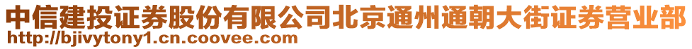 中信建投證券股份有限公司北京通州通朝大街證券營業(yè)部