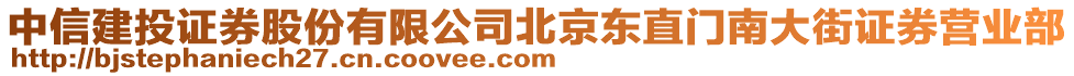 中信建投證券股份有限公司北京東直門南大街證券營業(yè)部