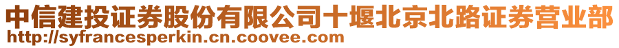 中信建投證券股份有限公司十堰北京北路證券營業(yè)部