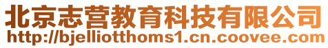 北京志營教育科技有限公司