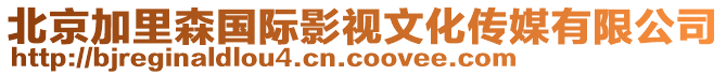 北京加里森國際影視文化傳媒有限公司