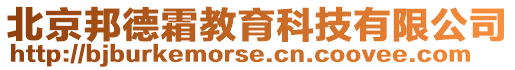 北京邦德霜教育科技有限公司