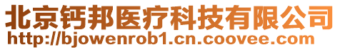 北京鈣邦醫(yī)療科技有限公司