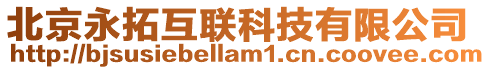 北京永拓互聯(lián)科技有限公司