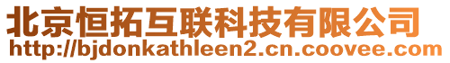 北京恒拓互聯(lián)科技有限公司