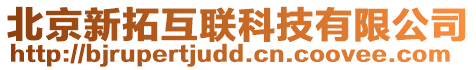北京新拓互聯科技有限公司
