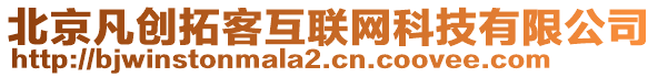 北京凡創(chuàng)拓客互聯(lián)網(wǎng)科技有限公司