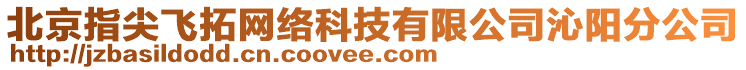 北京指尖飛拓網(wǎng)絡(luò)科技有限公司沁陽(yáng)分公司