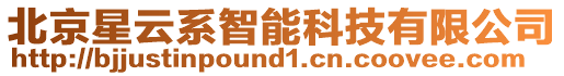 北京星云系智能科技有限公司