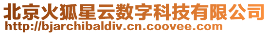 北京火狐星云數(shù)字科技有限公司