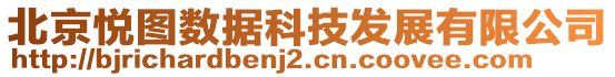 北京悅圖數據科技發展有限公司