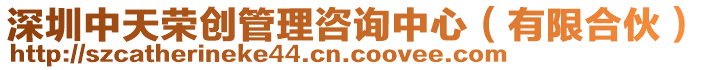 深圳中天榮創(chuàng)管理咨詢(xún)中心（有限合伙）