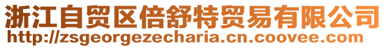浙江自貿區倍舒特貿易有限公司
