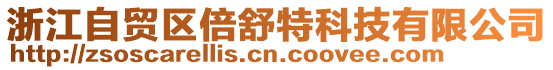 浙江自貿(mào)區(qū)倍舒特科技有限公司