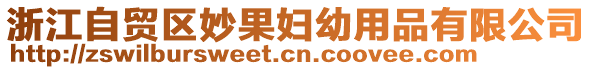 浙江自貿區妙果婦幼用品有限公司