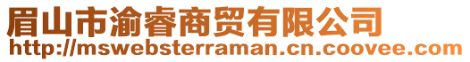 眉山市渝睿商貿有限公司