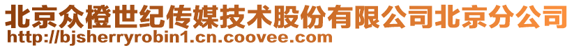 北京眾橙世紀(jì)傳媒技術(shù)股份有限公司北京分公司
