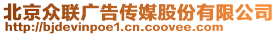 北京眾聯(lián)廣告?zhèn)髅焦煞萦邢薰? style=