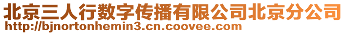 北京三人行數(shù)字傳播有限公司北京分公司