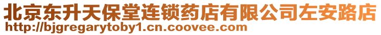 北京東升天保堂連鎖藥店有限公司左安路店