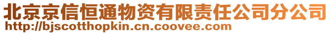北京京信恒通物資有限責任公司分公司
