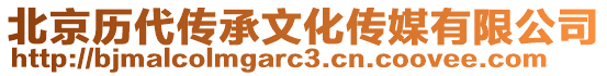北京歷代傳承文化傳媒有限公司