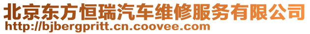 北京東方恒瑞汽車維修服務有限公司