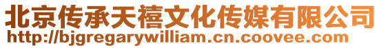 北京傳承天禧文化傳媒有限公司