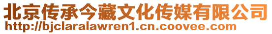 北京傳承今藏文化傳媒有限公司
