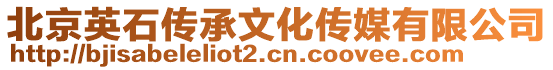 北京英石傳承文化傳媒有限公司