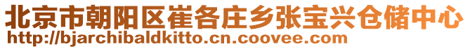 北京市朝陽區(qū)崔各莊鄉(xiāng)張寶興倉儲中心