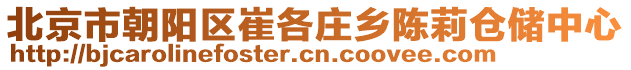 北京市朝陽區(qū)崔各莊鄉(xiāng)陳莉倉儲中心