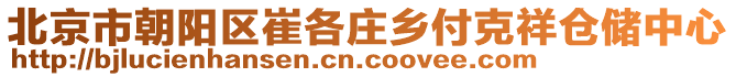 北京市朝陽區(qū)崔各莊鄉(xiāng)付克祥倉儲中心