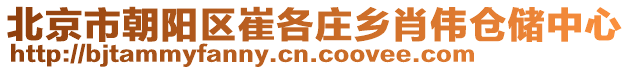 北京市朝陽(yáng)區(qū)崔各莊鄉(xiāng)肖偉倉(cāng)儲(chǔ)中心