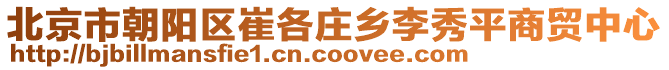 北京市朝陽(yáng)區(qū)崔各莊鄉(xiāng)李秀平商貿(mào)中心