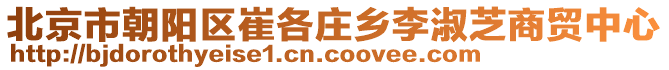 北京市朝陽區崔各莊鄉李淑芝商貿中心