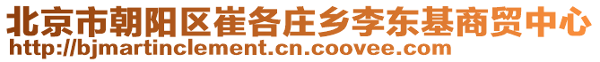 北京市朝陽區崔各莊鄉李東基商貿中心