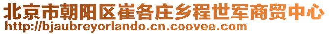 北京市朝陽(yáng)區(qū)崔各莊鄉(xiāng)程世軍商貿(mào)中心