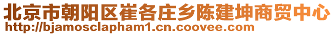 北京市朝陽區(qū)崔各莊鄉(xiāng)陳建坤商貿中心