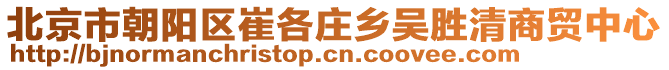 北京市朝陽(yáng)區(qū)崔各莊鄉(xiāng)吳勝清商貿(mào)中心