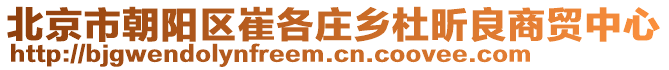 北京市朝陽區崔各莊鄉杜昕良商貿中心