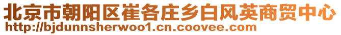 北京市朝陽區崔各莊鄉白風英商貿中心