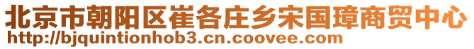 北京市朝陽區(qū)崔各莊鄉(xiāng)宋國璋商貿(mào)中心