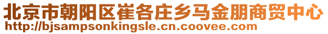 北京市朝陽(yáng)區(qū)崔各莊鄉(xiāng)馬金朋商貿(mào)中心