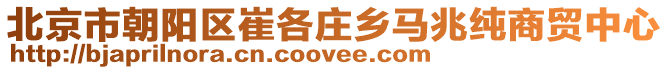 北京市朝陽(yáng)區(qū)崔各莊鄉(xiāng)馬兆純商貿(mào)中心