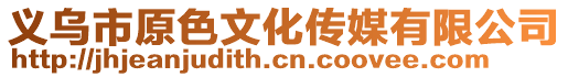 義烏市原色文化傳媒有限公司