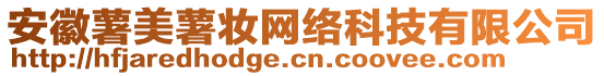 安徽薯美薯妝網(wǎng)絡(luò)科技有限公司